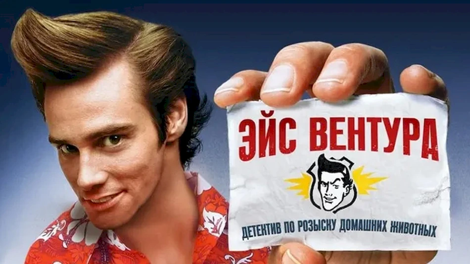 Кадр из фильма: Эйс Вентура: Розыск домашних животных